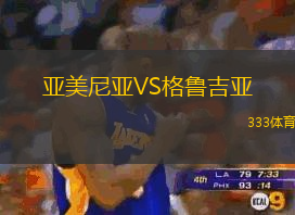 亞美尼亞VS格魯吉亞