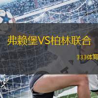 弗賴堡VS柏林聯(lián)合