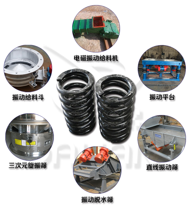旋振篩減震彈簧適用產(chǎn)品：振動(dòng)給料機(jī)，電磁振動(dòng)給料機(jī)，振動(dòng)平臺(tái)，直線振動(dòng)篩，振動(dòng)脫水篩，三次元旋振篩。