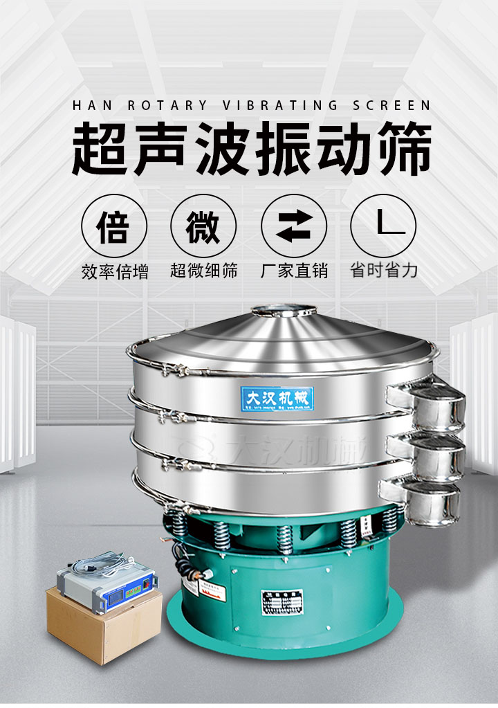 超聲波振動(dòng)篩優(yōu)勢(shì)：篩分效率倍增，超微細(xì)篩，廠(chǎng)家直銷(xiāo)，省時(shí)省力，同時(shí)能夠輕松解決網(wǎng)孔堵塞問(wèn)題。