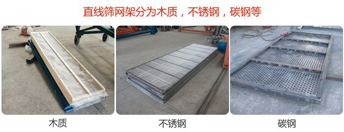 直線篩網(wǎng)架分為木質(zhì)，不銹鋼，碳鋼等。
