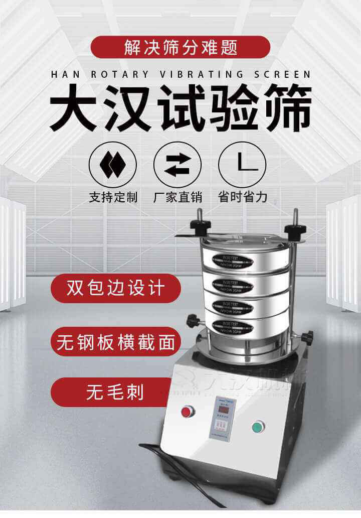 試驗(yàn)篩機(jī)可將一種顆粒料同時精密分出2~8個粒子段,也可用于漿液料的細(xì)度及雜物含量分析,300T試驗(yàn)篩機(jī)等實(shí)驗(yàn)室振動篩的工作時間可控制，可自動關(guān)機(jī)，操作簡單方便,保證試驗(yàn)重復(fù)性，功能全面的粒度分析儀器。