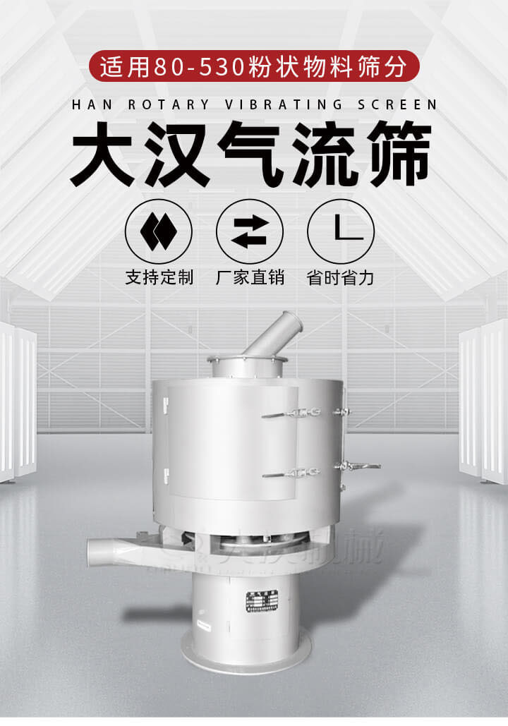氣流篩是一種非振動式的篩分設(shè)備主要的篩分動力是依靠氣體，所以該設(shè)備適合一些粉質(zhì)較小顆粒較小的物料進行篩分適用80-530目粉狀物料篩分，篩分效率高是普通旋振篩5-10倍，篩分精度高可達95%的篩分精度。