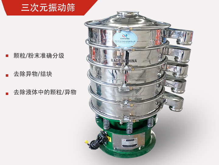 三次元振動篩主要用于粉末、顆粒物料篩選和液體過濾