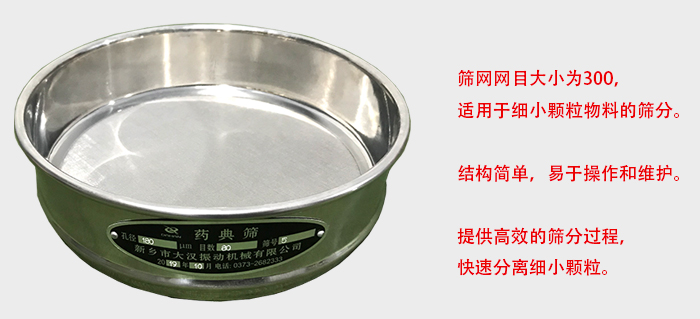 Φ300試驗(yàn)篩篩框采用優(yōu)質(zhì)不銹鋼材質(zhì)，耐磨損，耐腐蝕。使用壽命長(zhǎng)。