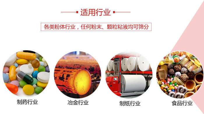 氣流篩粉機(jī)多用于：食品，化工，涂料等一些粉狀物料較多的行業(yè)。