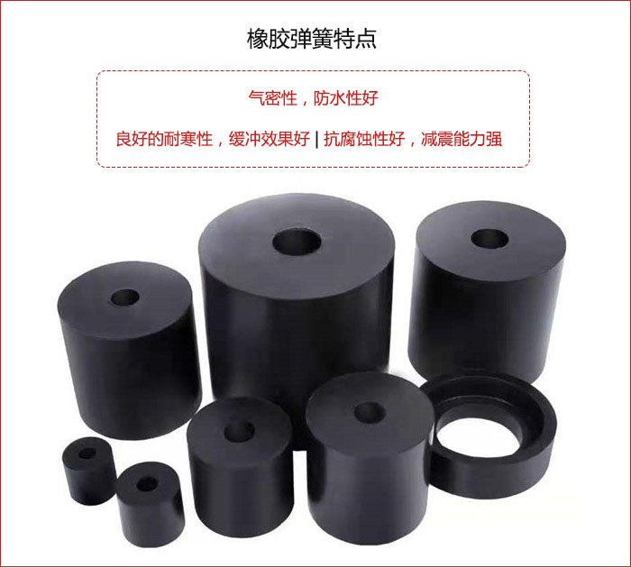 橡膠彈簧抗壓性強，防腐蝕性好，壽命長。