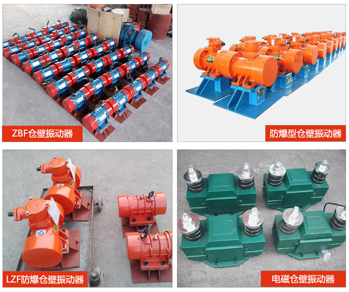 倉壁振動器產(chǎn)品展示：ZFB倉壁振動器，防爆型倉壁振動器，LZF防爆倉壁振動器，電磁倉壁振動器。