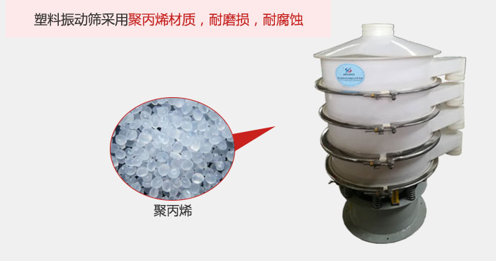 塑料振動篩主要采用塑料材質(zhì)，多用與有一定腐蝕性和與金屬有一定反應(yīng)的物料使用。