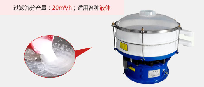 塑料振動篩多采用單層過濾，過濾產(chǎn)量高。