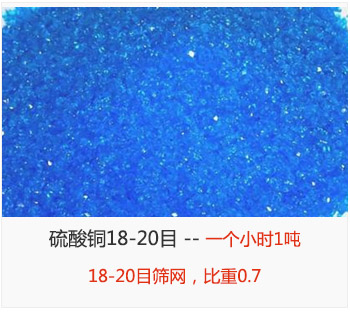 篩分18-20目的硫酸銅 產(chǎn)量一個小時1噸，采用18-20目篩網(wǎng)，比重0.7