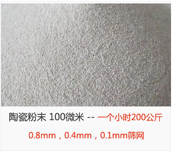 陶瓷粉末 100微米，采用0.8mm，0.4mm，0.1mm篩網(wǎng) 一個小時200公斤