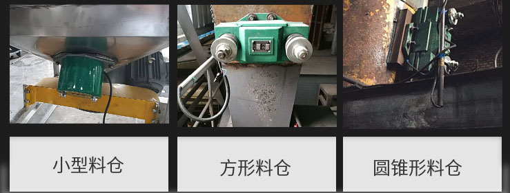 CZ電磁倉(cāng)壁振動(dòng)器在小型料倉(cāng)，方形料倉(cāng)，圓錐形料倉(cāng)上的安裝現(xiàn)場(chǎng)圖展示。