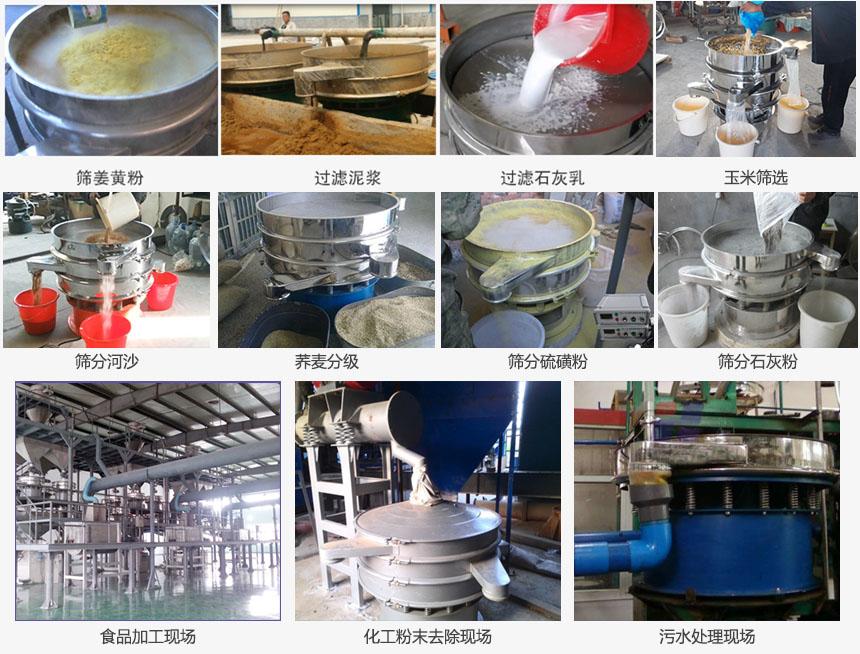 圓形旋振篩篩分姜黃粉，河沙，硫磺粉，石灰粉；過濾泥漿，石灰乳；分級(jí)玉米顆粒，蕎麥顆粒等物料和食品加工，化工粉去除，污水等處理使用現(xiàn)場
