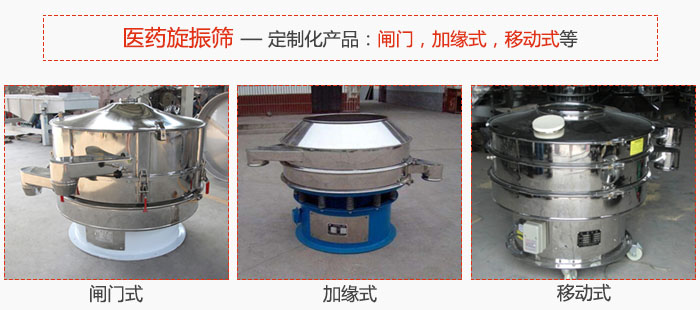 醫(yī)藥旋振篩具有很強(qiáng)的可定制性能：閘門，加緣式，移動(dòng)式等。
