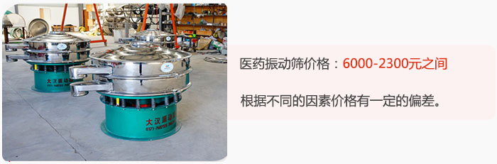 醫(yī)藥振動(dòng)篩價(jià)格大致在：6000-2300元之間，根據(jù)不同的因素價(jià)格有一定的偏差。