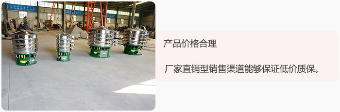 產(chǎn)品價(jià)格合理：醫(yī)藥振動(dòng)篩廠家直銷型銷售渠道能夠保證低價(jià)質(zhì)保。