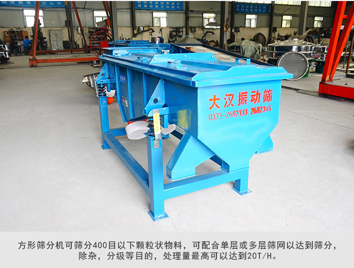 直線篩分機(jī)可篩分400目一下顆粒物料，實(shí)現(xiàn)多層篩分目的。