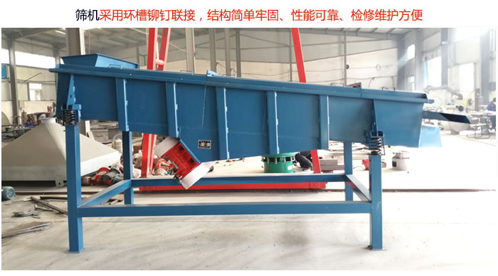 直線篩分機(jī)采用環(huán)槽鉚釘聯(lián)接，結(jié)構(gòu)簡(jiǎn)單牢固、性能可靠、檢修維護(hù)方便。