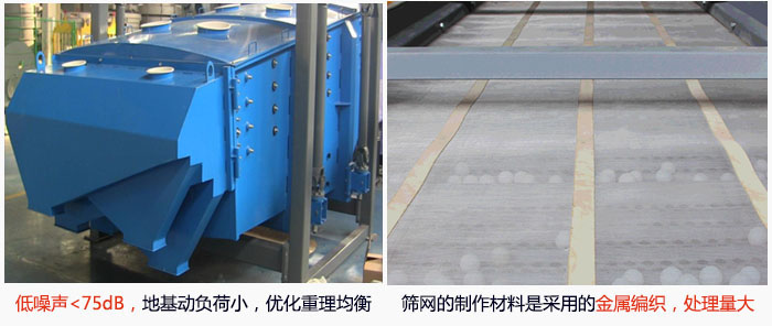 方形搖擺篩采用低噪聲<75dB，地基動(dòng)負(fù)荷小，優(yōu)化重理均衡；篩網(wǎng)的制作材料是采用的金屬編織，處理量大。