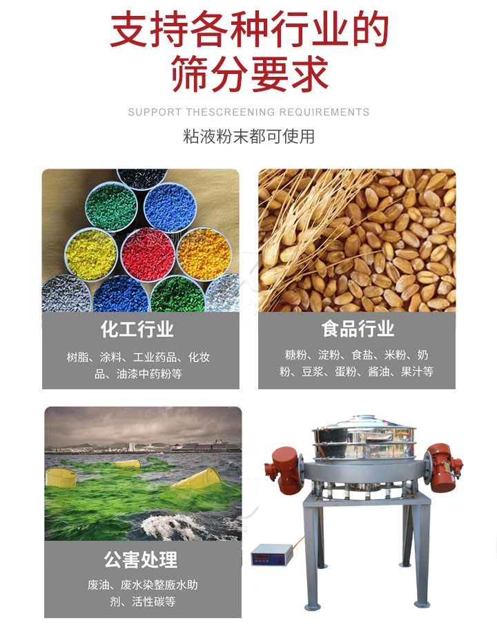 直排篩適用行業(yè)：化工行業(yè)，食品行業(yè)，金屬行業(yè)，以及公害處理等行業(yè)。支持各種行業(yè)的篩分要求。