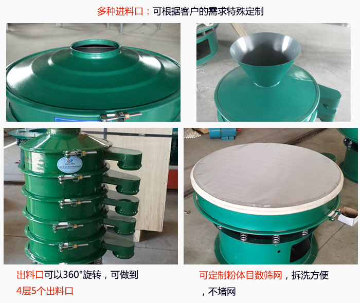 800型振動篩細節(jié)：進料口有標準型，料斗式等，可根據(jù)用戶需求定制；出料口可以360°旋轉(zhuǎn)，可做到 4層5個出料口；可定制粉體目數(shù)篩網(wǎng)，拆洗方便 ，不堵網(wǎng)。