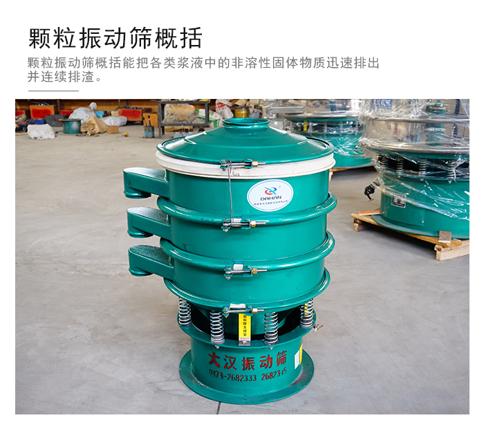 顆粒式振動(dòng)篩是針對(duì)顆粒狀物料進(jìn)行研發(fā)的，由于顆粒的形狀有很多的不同所以，廠家在清網(wǎng)裝置方面進(jìn)行提升效率。