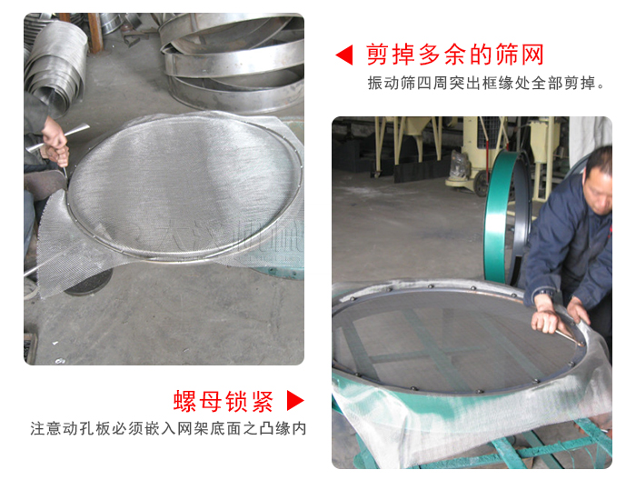 剪去剩余的篩網(wǎng)，留出的篩網(wǎng)邊向內(nèi)折，然后擰緊螺母。