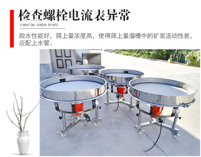 隨時檢查各部位螺栓是否松動，以及篩框是否與溜槽等碰撞。