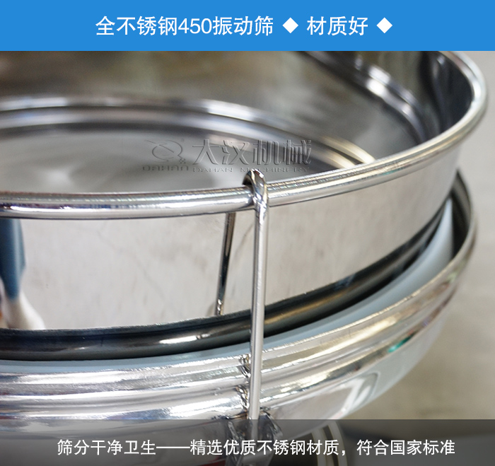 450振動篩采用全不銹鋼材質，干凈衛(wèi)生，精巧耐用。