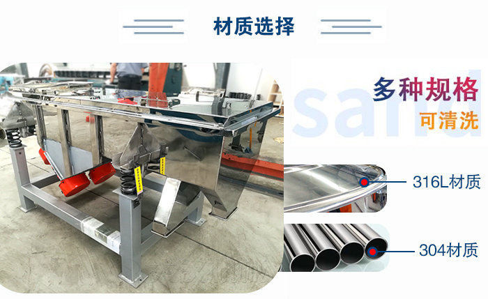 醫(yī)藥直線振動(dòng)篩有兩種不同的材質(zhì)可以選擇：316L材質(zhì)與304材質(zhì)，304材質(zhì)也就是我們生活中常見的不銹鋼材質(zhì)