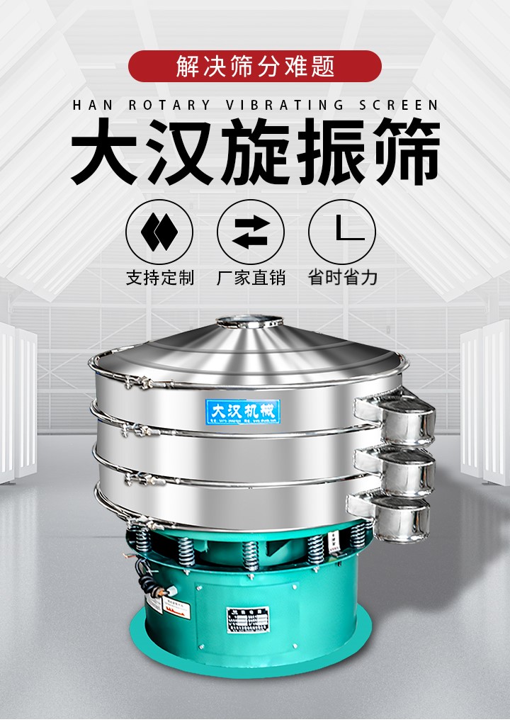 大漢旋振篩廠家支持定制，廠家直銷，省時省力。旋振篩適用行業(yè)：化工行業(yè)，食品行業(yè)，金屬行業(yè)，以及公害處理等行業(yè)。支持各種行業(yè)的篩分要求。