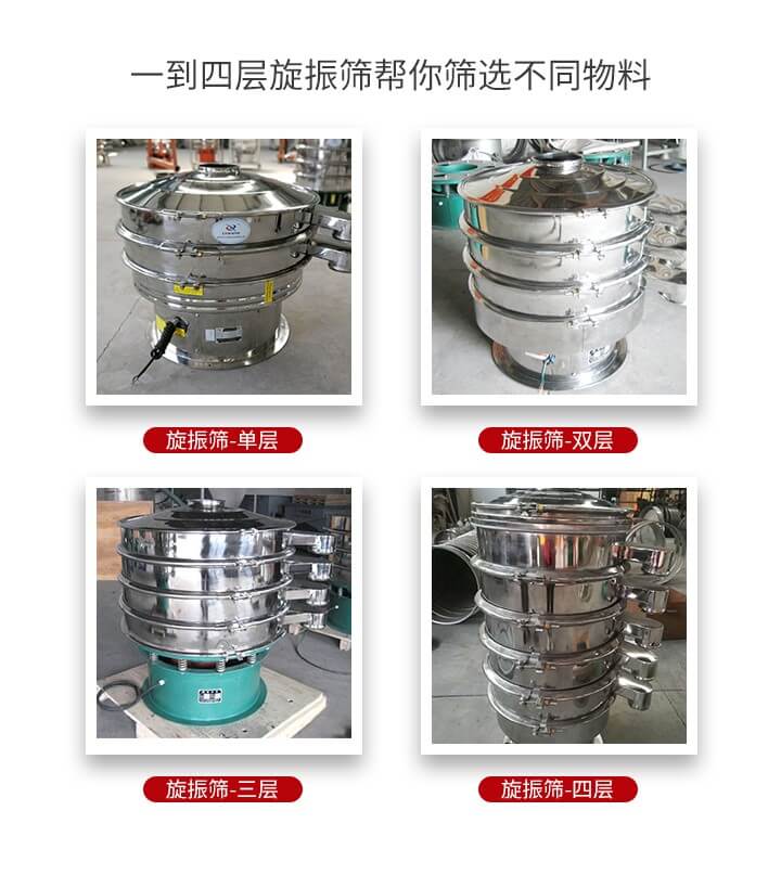 旋振篩優(yōu)勢該產(chǎn)品多采用304不銹鋼材質(zhì)并能夠廣泛的使用到很多行業(yè)當(dāng)中。網(wǎng)孔不堵塞，粉末不飛揚可篩至500目-0.28目，適用各種大小粉末。雜質(zhì)自動排出可連續(xù)作業(yè)適合流水線等效率行業(yè)。