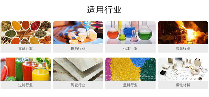 氣流篩粉機適用行業(yè)：食品，醫(yī)藥，化工，冶金，過濾，陶瓷，塑料，磁性材質(zhì)等行業(yè)。