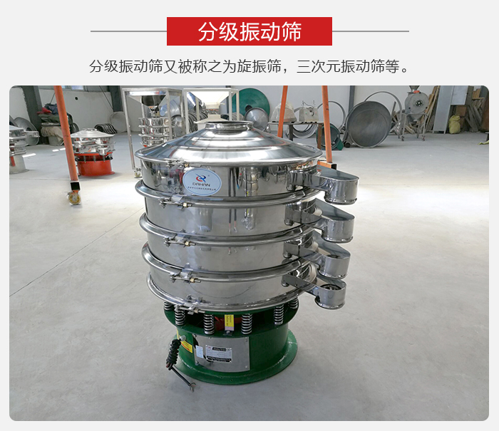 分級振動篩是針對于振動篩的篩分效果進行分類的，那么對于分級振動篩我們來介紹一些精細篩分的三次元振動篩。