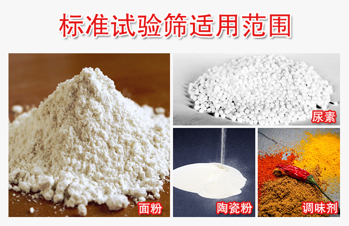 標準試驗篩適用范圍：面粉，陶瓷，調味粉，調味劑等。