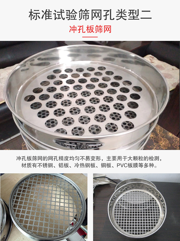 標準試驗篩網孔類型：二：沖孔板篩網。