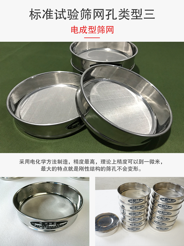 標準試驗篩網孔有三種電成型，精度高，鋼性強。