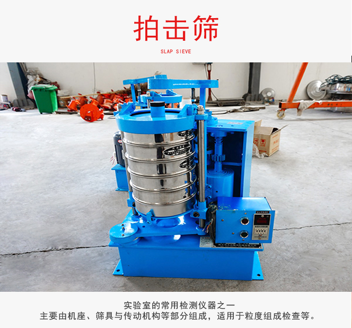 拍擊篩是實(shí)驗(yàn)室里比較常用的檢測儀器，主要用于少量物料的篩分用于方便檢測。