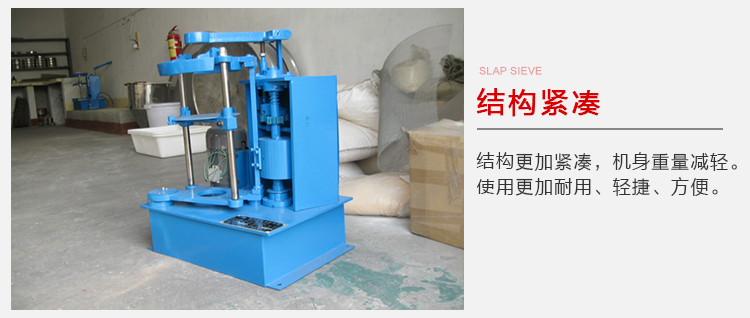 拍擊篩結(jié)構(gòu)緊湊機(jī)身較輕，使用壽命長方便，耐用。