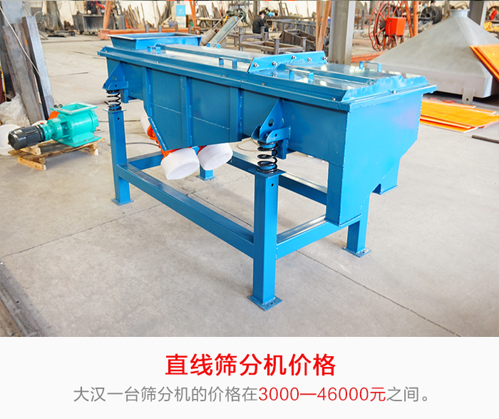 直線篩分機(jī)的產(chǎn)品價(jià)格在一定的區(qū)間，會(huì)因不同的因素價(jià)格就會(huì)不同。