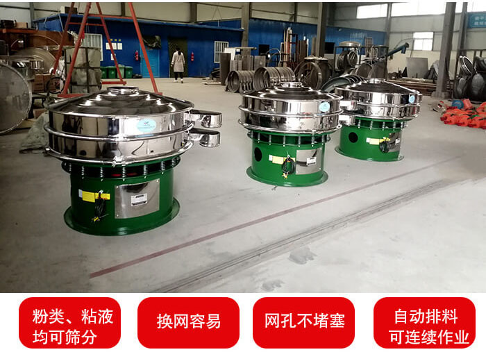 旋振篩采用圓形設(shè)計(jì)可針對分類，粘液等物料進(jìn)行篩分過濾處理。同時(shí)能夠完成自動(dòng)化流水線工作。