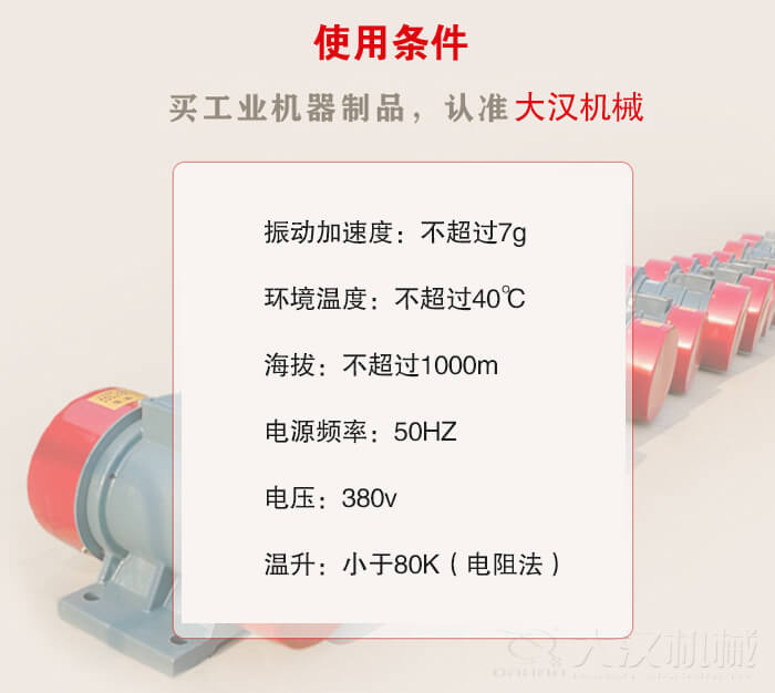 YZS振動電機：電壓：380V海拔不超過1000m環(huán)境溫度不超過40℃。