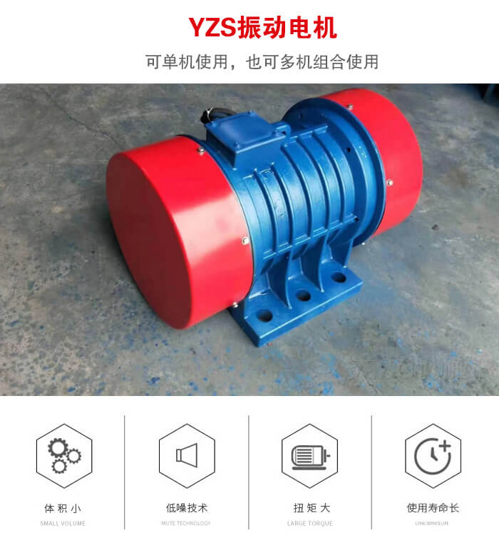振動設(shè)備多用兩臺yzs振動電機這樣能夠?qū)崿F(xiàn)更大激振力的產(chǎn)生。