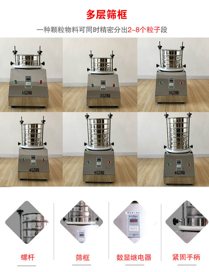 實驗室振動篩可安裝1-7層篩框，將一種顆粒料同時精密分出2—7個粒子段