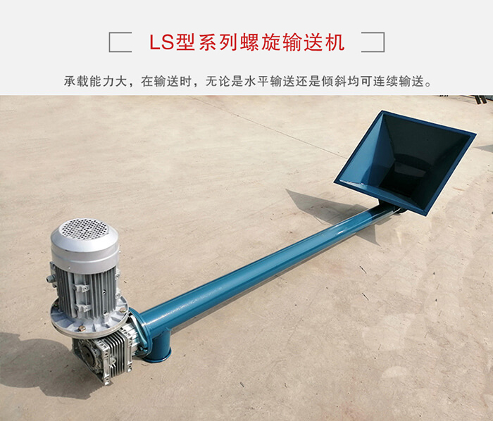 ls螺旋輸送機(jī)：便于高處物料的輸送，實(shí)現(xiàn)大角度輸送目的。